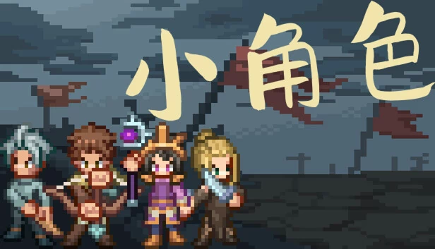 小角色 游戏封面