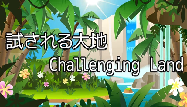 試される大地（試される大地 Challenging Land） 游戏封面