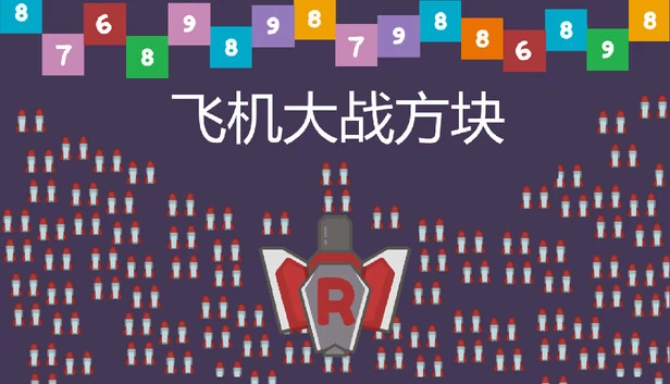 飞机大战方块（Plane vs. Blocks） 游戏封面