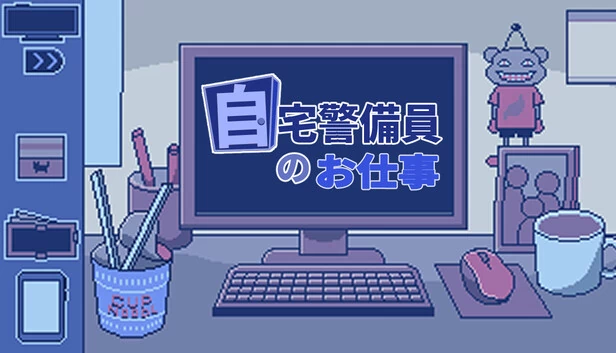 自宅警备员的工作（自宅警備員のお仕事） 游戏封面