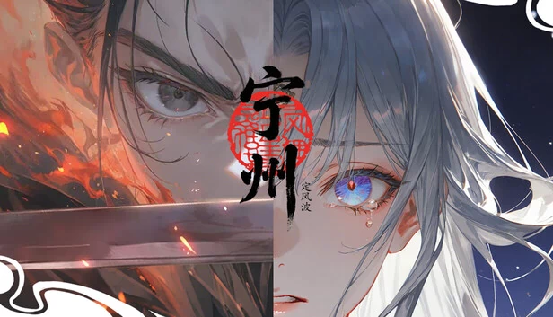 定风波·宁州 游戏封面