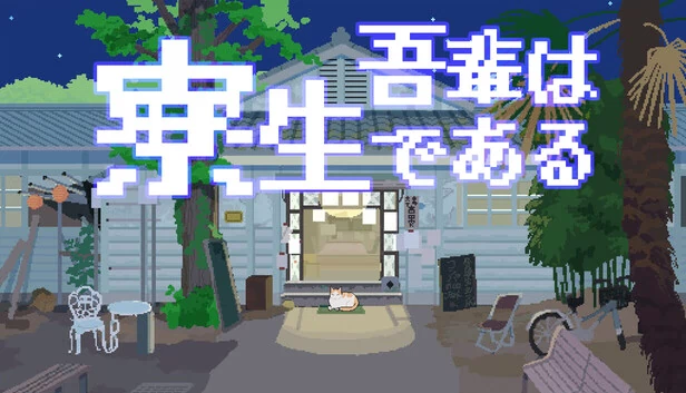 我是宿舍居民（但猫）（I Am a Dorm Resident (but Cat)） 游戏封面