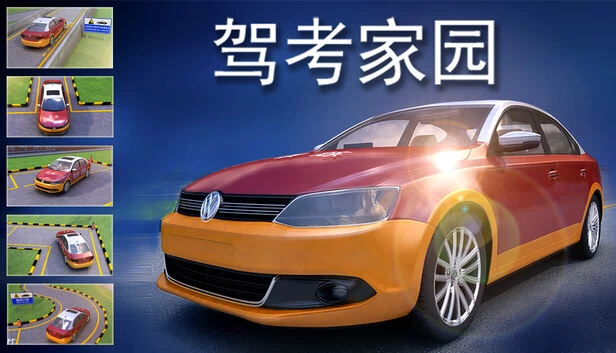 驾考家园 游戏封面