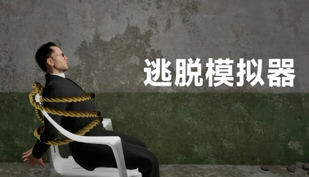 密室逃脱模拟器（EscapeSimulator） 游戏封面