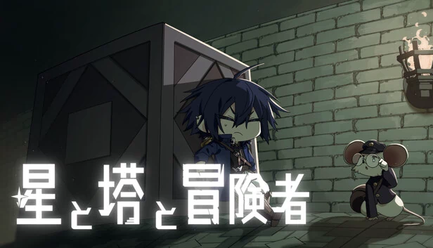 星与塔与冒险者（星と塔と冒険者） 游戏封面
