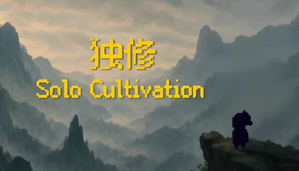 独修（Solo Cultivation 独修） 游戏封面
