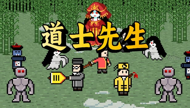 道士先生（Mr Taoist priest） 游戏封面