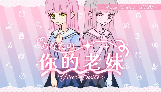 你的姐姐（Your Sister） 游戏封面