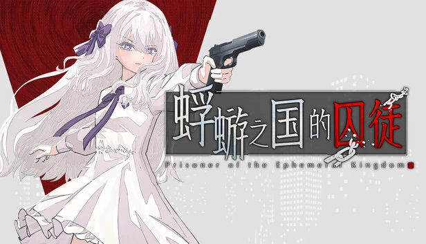蜉蝣之国的囚徒 游戏封面