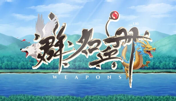 群名兵册 Weapons 游戏封面
