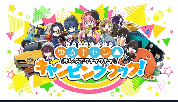 摇曳露营△：露营烹饪大赛！（Laid-Back Camp: Camping Cook-off!） 游戏封面