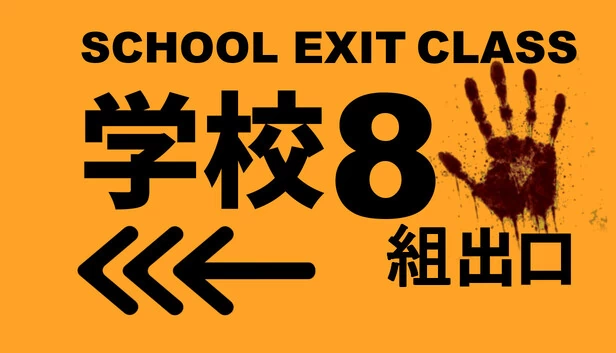 学校出口 8年级（SCHOOL EXIT CLASS 8） 游戏封面