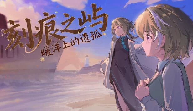 刻痕之屿：暖洋上的遗孤 游戏封面