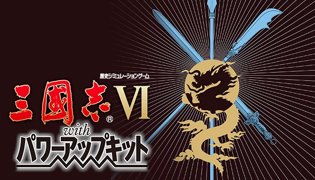 三国志6 威力加强版（Romance of the Three Kingdoms VI with Power Up Kit） 游戏封面
