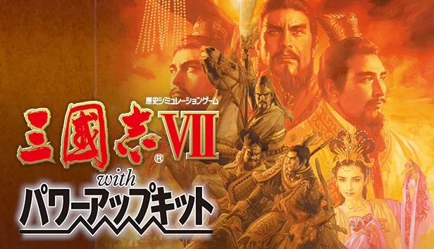 三国志VII 威力加强版（Romance of the Three Kingdoms VII with Power Up Kit） 游戏封面