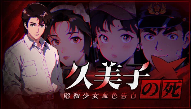 久美子之死：昭和少女血色告白 游戏封面