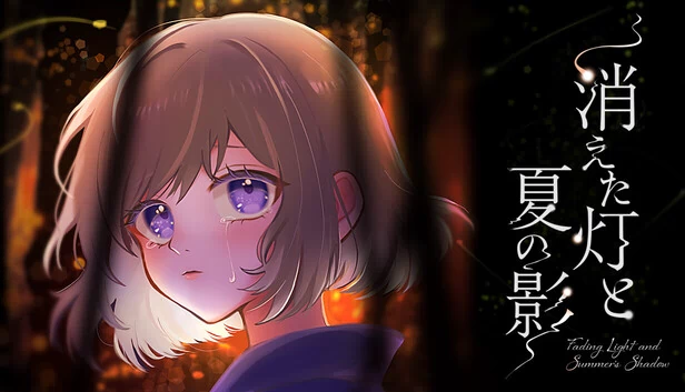 消逝的灯火与夏日之影（消えた灯と夏の影） 游戏封面