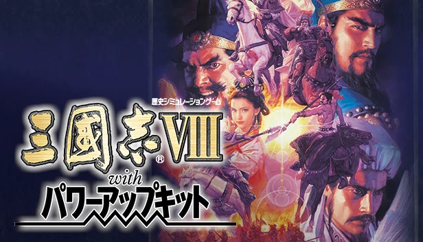 三国志8 威力加强版（Romance of the Three Kingdoms VIII with Power Up Kit） 游戏封面