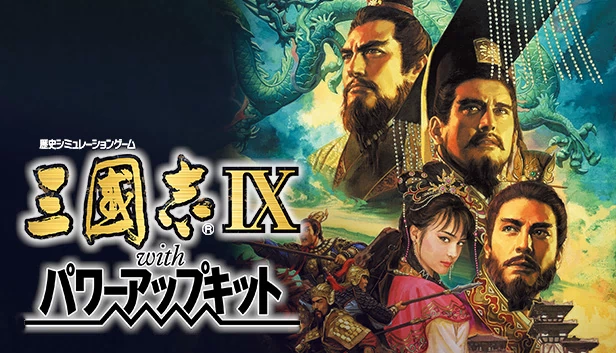 三国志9 威力加强版（Romance of the Three Kingdoms IX with Power Up Kit） 游戏封面