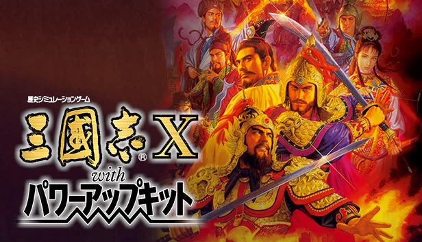 三国志10 威力加强版（Romance of the Three Kingdoms X with Power Up Kit） 游戏封面