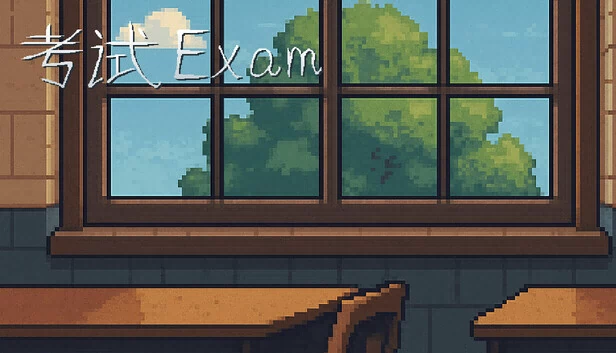 考试 Exam 游戏封面