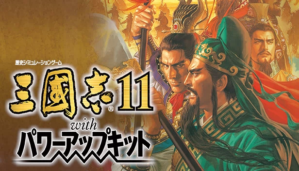 三国志11 威力加强版（Romance of the Three Kingdoms XI with Power Up Kit） 游戏封面