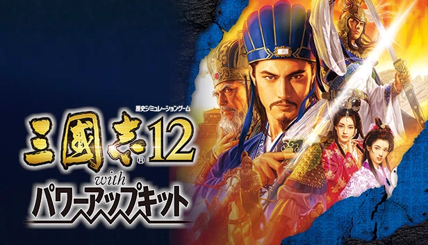 三国志12 威力加强版（Romance of the Three Kingdoms XII with Power Up Kit） 游戏封面