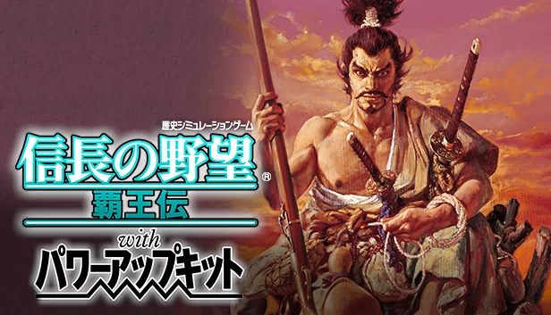 信长之野望：霸者之道 威力加强版（NOBUNAGA'S AMBITION: Haouden with Power Up Kit） 游戏封面