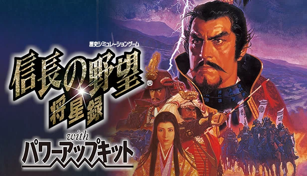 信长之野望:新生 威力加强版(NOBUNAGA’S AMBITION: Shouseiroku with Power Up Kit) 游戏封面