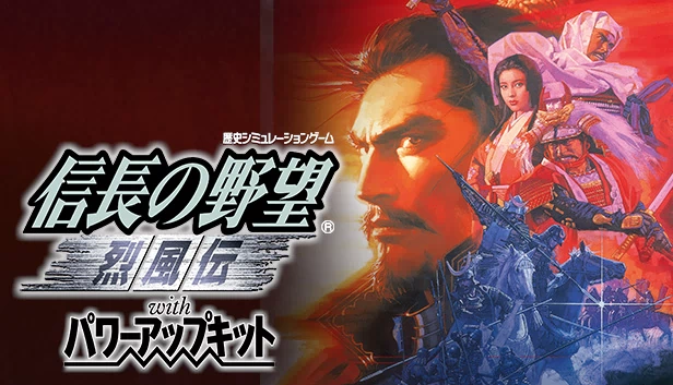 信长之野望：烈风传 with 威力加强版（NOBUNAGA'S AMBITION: Reppuden with Power Up Kit） 游戏封面
