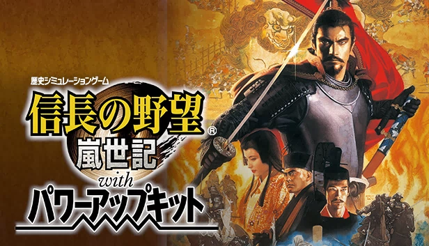 信长之野望：岚世记 with Power Up Kit（NOBUNAGA'S AMBITION: Ranseiki with Power Up Kit） 游戏封面
