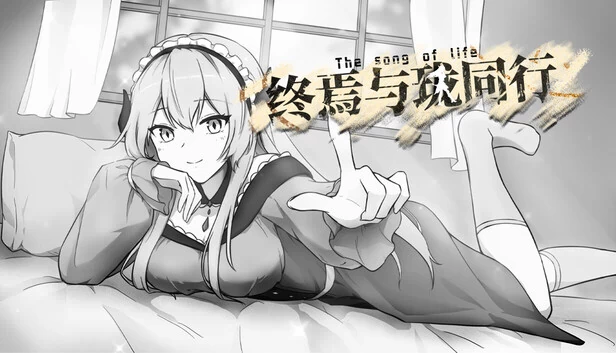 终焉与珑同行 游戏封面