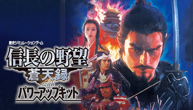 信长之野望:苍天录 威力加强版(NOBUNAGA'S AMBITION: Soutenroku with Power Up Kit) 游戏封面