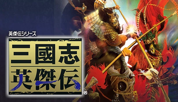 三国志英杰传（Sangokushi Eiketsuden） 游戏封面