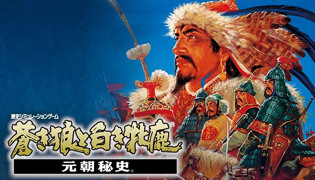 成吉思汗2：苍狼与白鹿（Genghis Khan II: Clan of the Gray Wolf） 游戏封面
