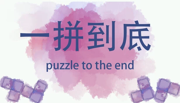 一拼到底（一拼到底puzzle to the end） 游戏封面