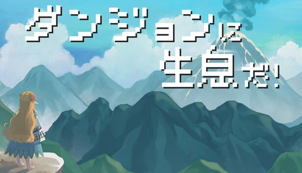 地牢生存！（ダンジョンに生息だ！） 游戏封面