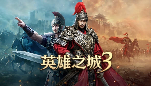 英雄之城3 游戏封面