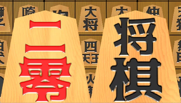 二零将棋 游戏封面