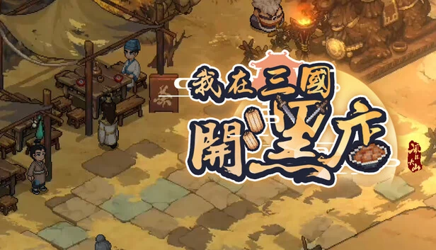 逃离三国（Escape From SanGuo） 游戏封面