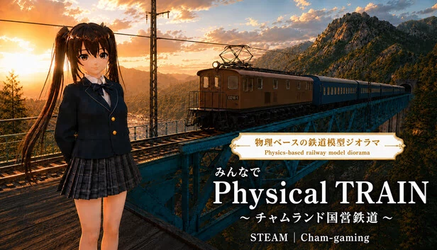 大家一起 Physical TRAIN ～查姆兰国营铁路～（みんなで Physical TRAIN ～チャムランド国営鉄道～） 游戏封面
