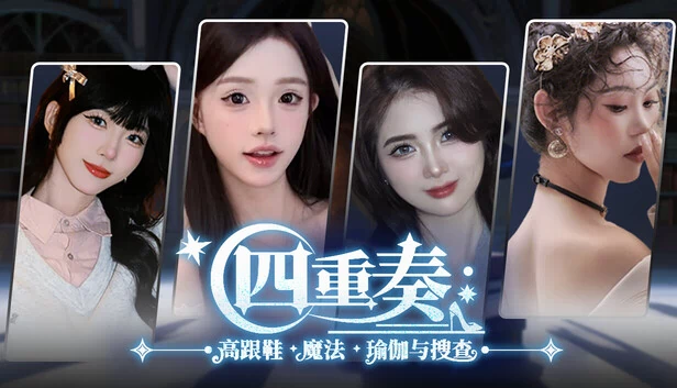 四重奏：高跟鞋、魔法、瑜伽与案件（Quartet: Heels, Magic, Yoga & The Case） 游戏封面