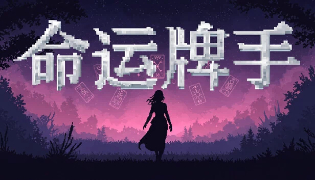 命运牌手（命运牌手 Fatecard Wielder） 游戏封面
