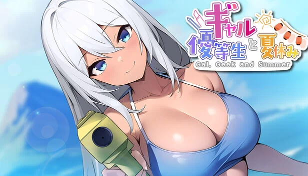 辣妹、优等生与暑假（ギャルと優等生と夏休み Gal, Geek and Summer） 游戏封面