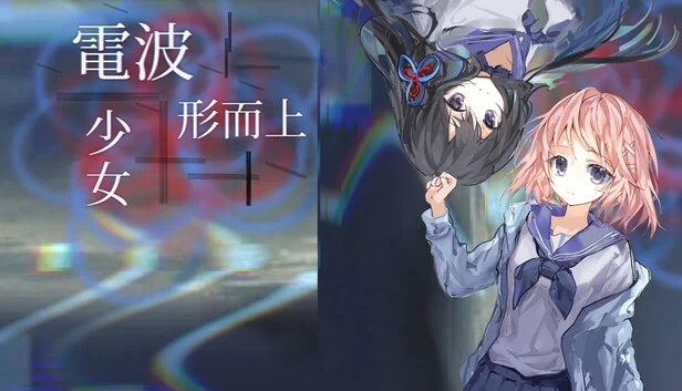 电波形而上少女 游戏封面