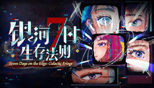 银河七日生存法则—Seven Days on the Edge: Galactic Fringe 游戏封面