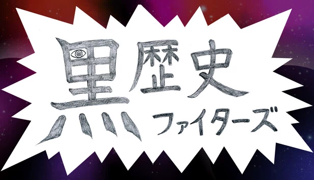 黑历史斗士（黒歴史ファイターズ） 游戏封面