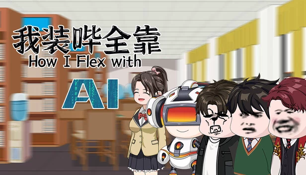 我如何用AI炫耀（How I Flex with AI） 游戏封面