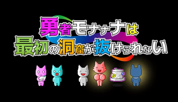 勇者莫娜娜无法通过第一个洞穴（勇者モナナナは最初の洞窟が抜けられない） 游戏封面