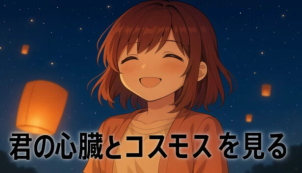 看见你的心与宇宙（君の心臓とコスモスを見る） 游戏封面